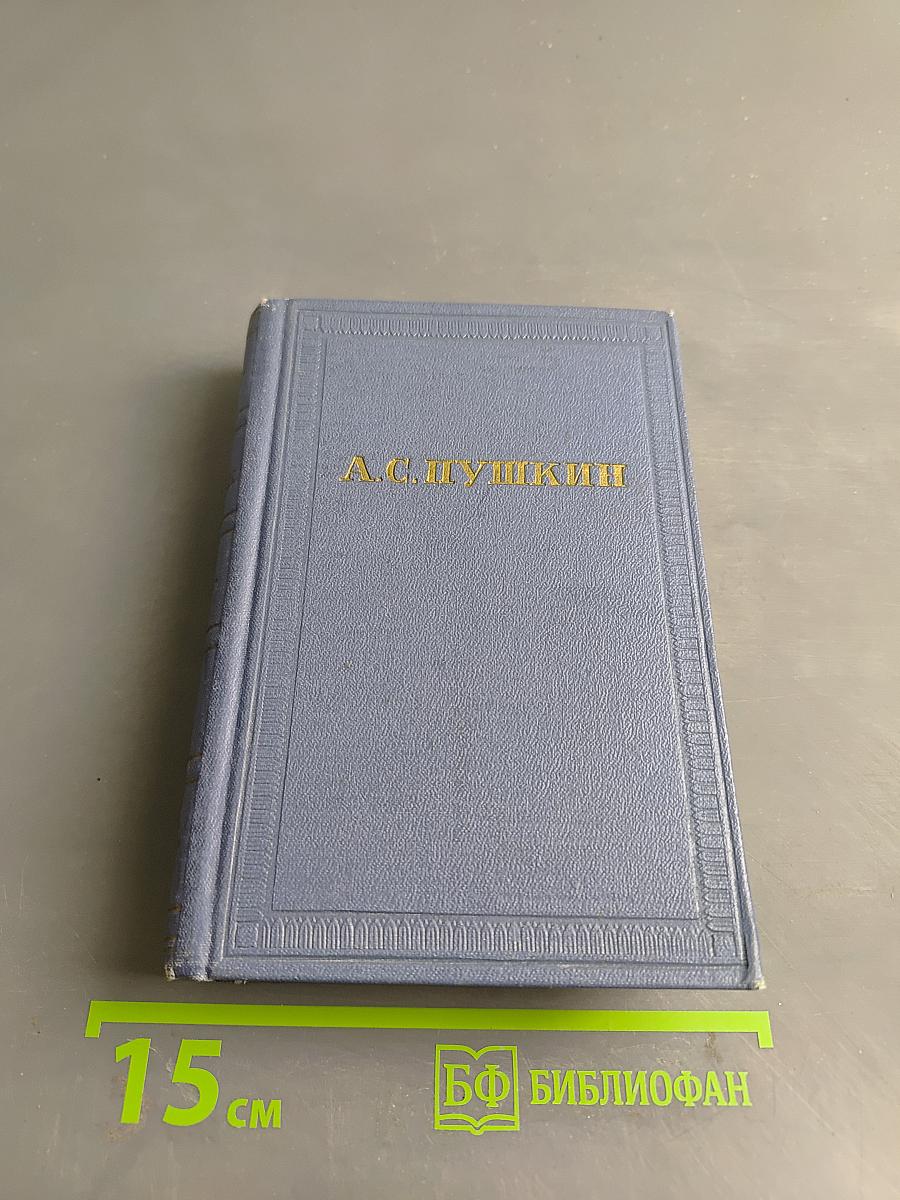 А.С. Пушкин. Полное собрание сочинений в десяти томах. Издание третье. Том восьмой. Автобиографическая, историческая проза. История Пугачева. Записки Моро де Бразе