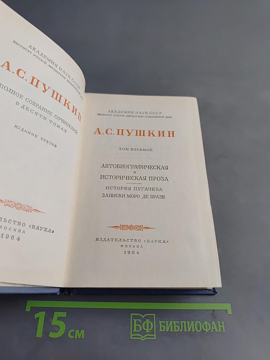 А.С. Пушкин. Полное собрание сочинений в десяти томах. Издание третье. Том восьмой. Автобиографическая, историческая проза. История Пугачева. Записки Моро де Бразе