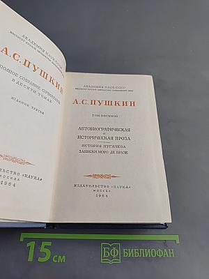 А.С. Пушкин. Полное собрание сочинений в десяти томах. Издание третье. Том восьмой. Автобиографическая, историческая проза. История Пугачева. Записки Моро де Бразе