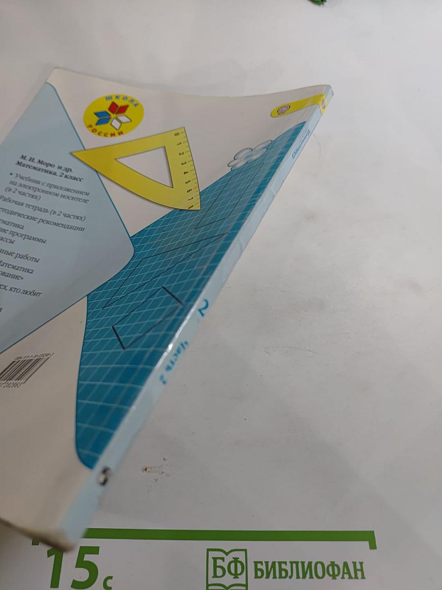 Математика. 2 класс. Часть 2