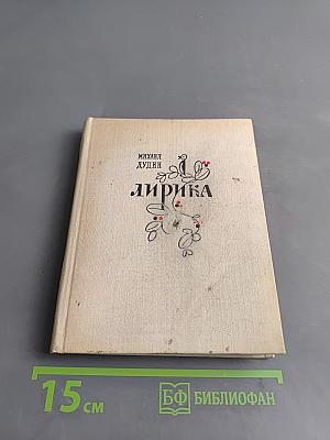 Лирика