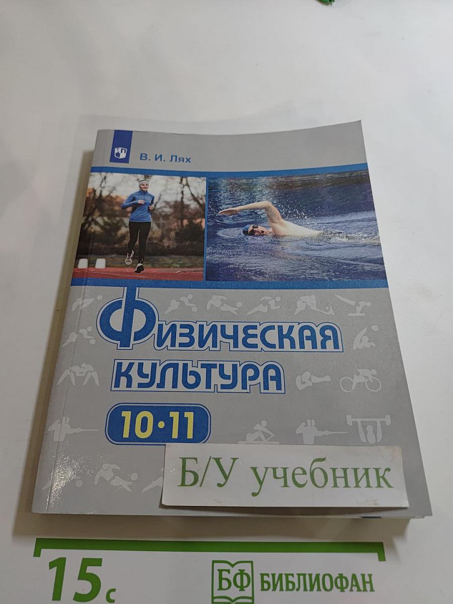 Физическая культура 10-11 классы