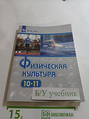 Физическая культура 10-11 классы