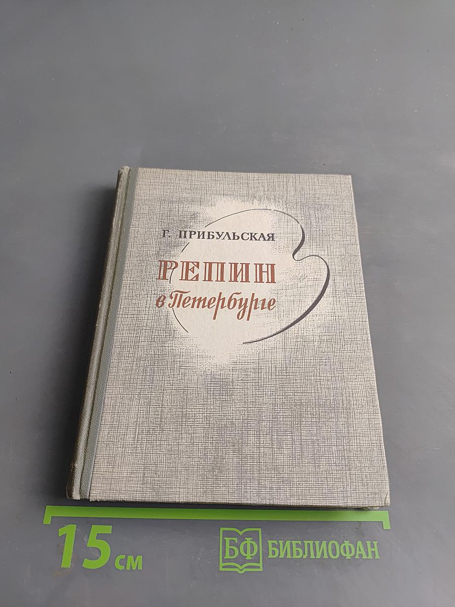 Репин в Петербурге
