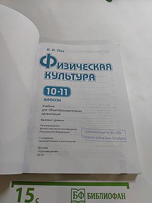 Физическая культура 10-11 классы