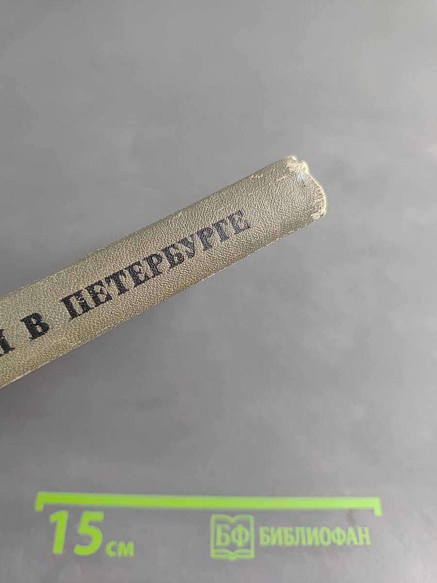 Репин в Петербурге