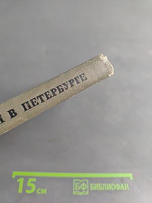 Репин в Петербурге
