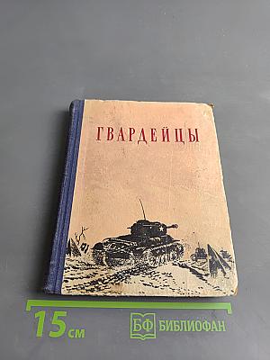 Гвардейцы
