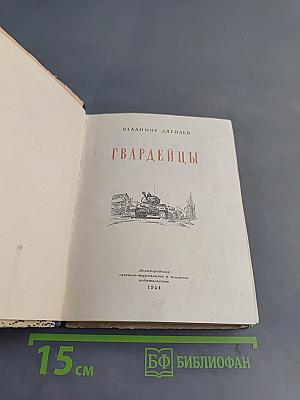 Гвардейцы