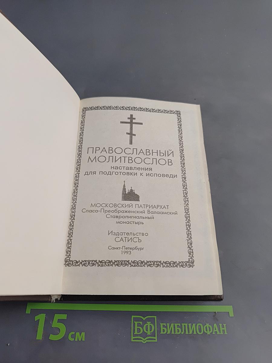 Православный молитвослов: наставления для подготовки к исповеди