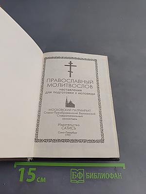 Православный молитвослов: наставления для подготовки к исповеди