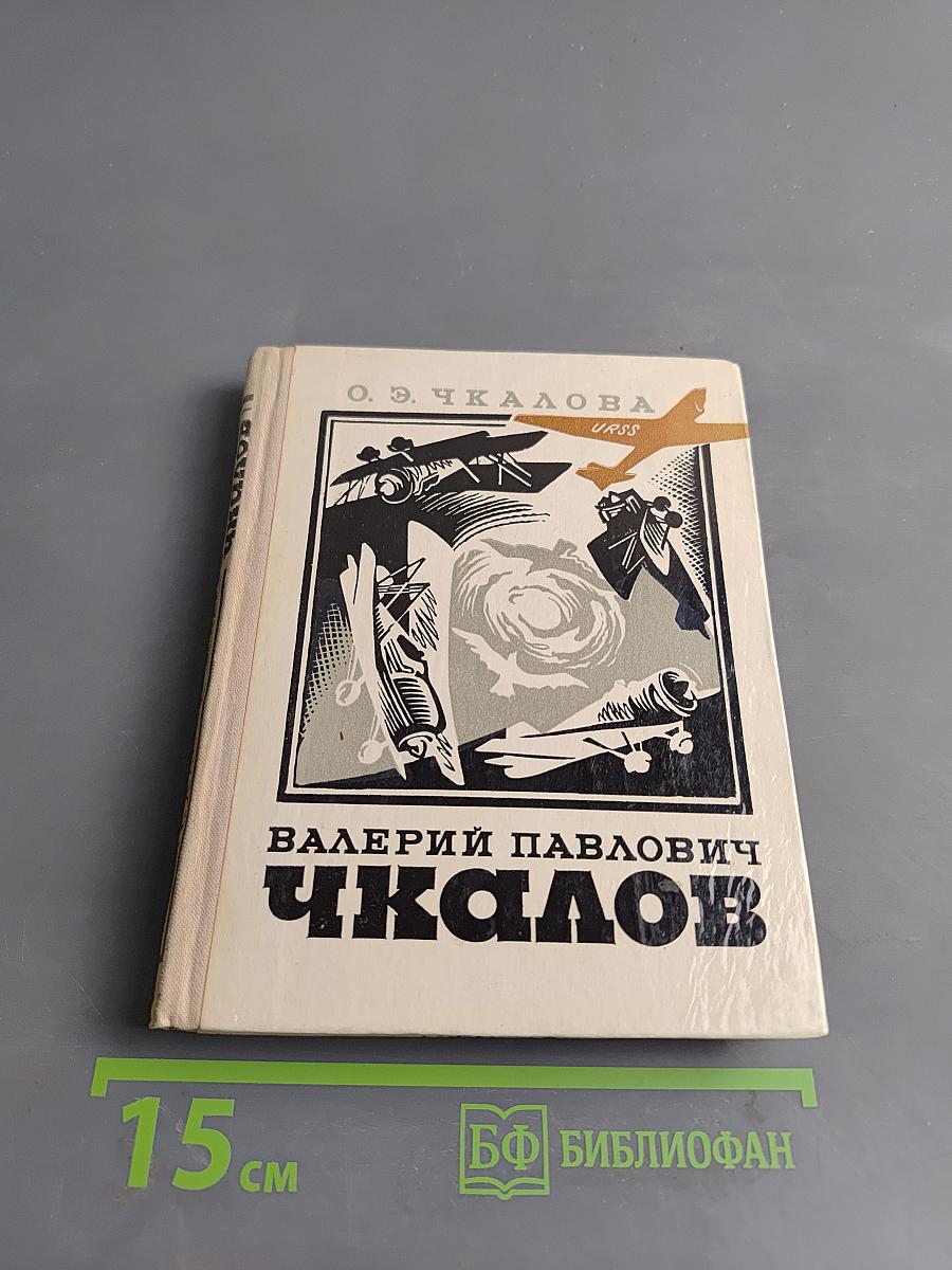 Валерий Павлович Чкалов