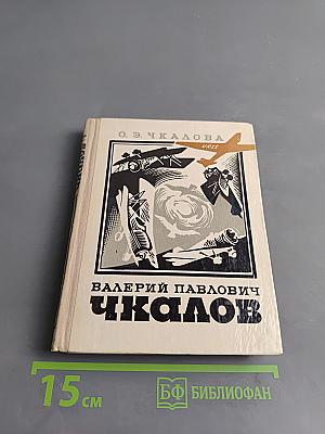 Валерий Павлович Чкалов