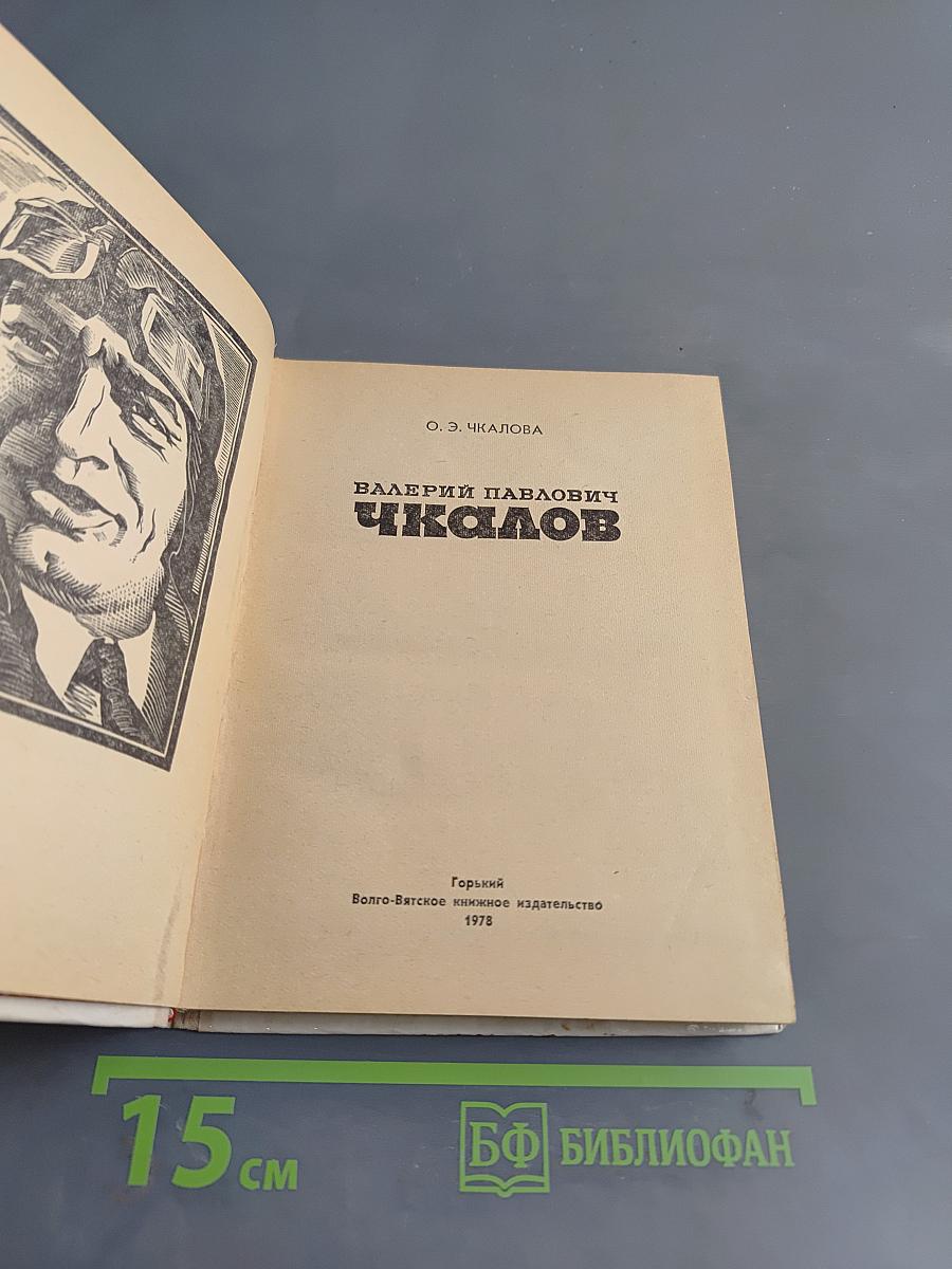 Валерий Павлович Чкалов