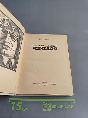 Валерий Павлович Чкалов