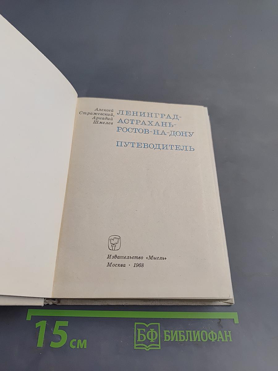 Ленинград - Астрахань - Ростов-на-Дону. Путеводитель