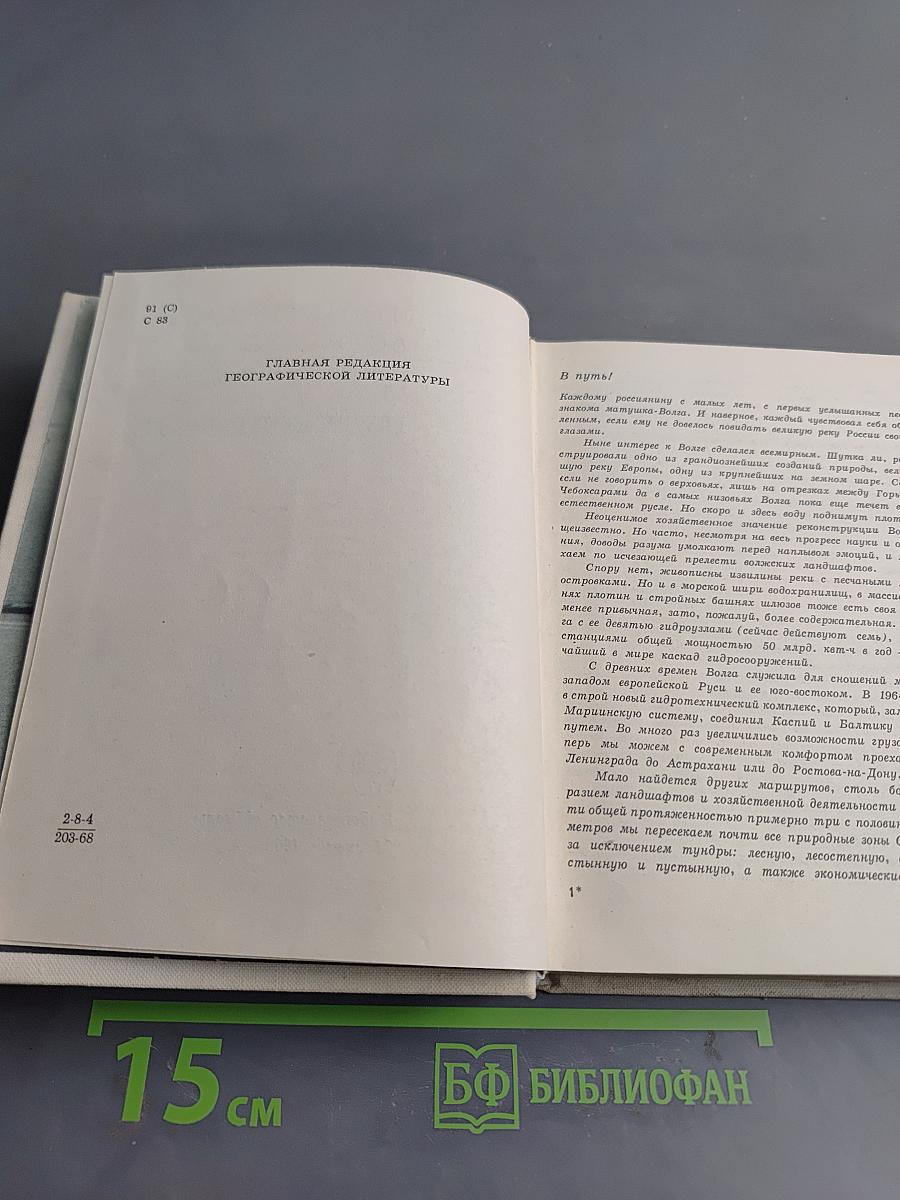 Ленинград - Астрахань - Ростов-на-Дону. Путеводитель