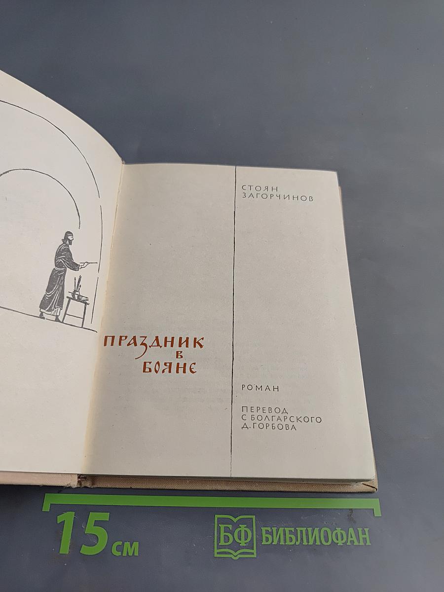 Праздник в Бояне