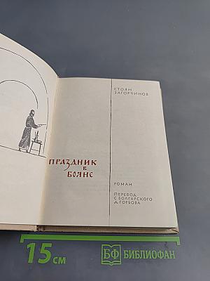 Праздник в Бояне
