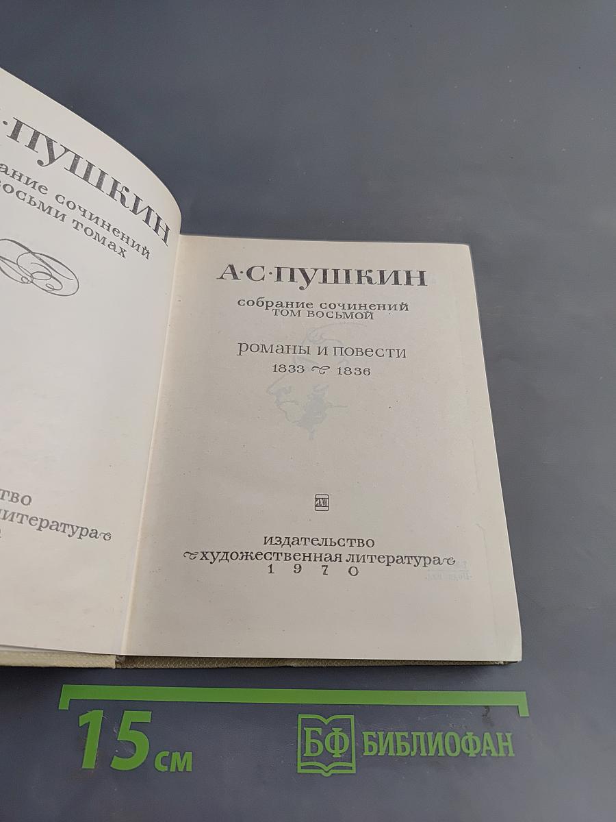 Собрание сочинений в восьми томах. Том восьмой. Романы и повести