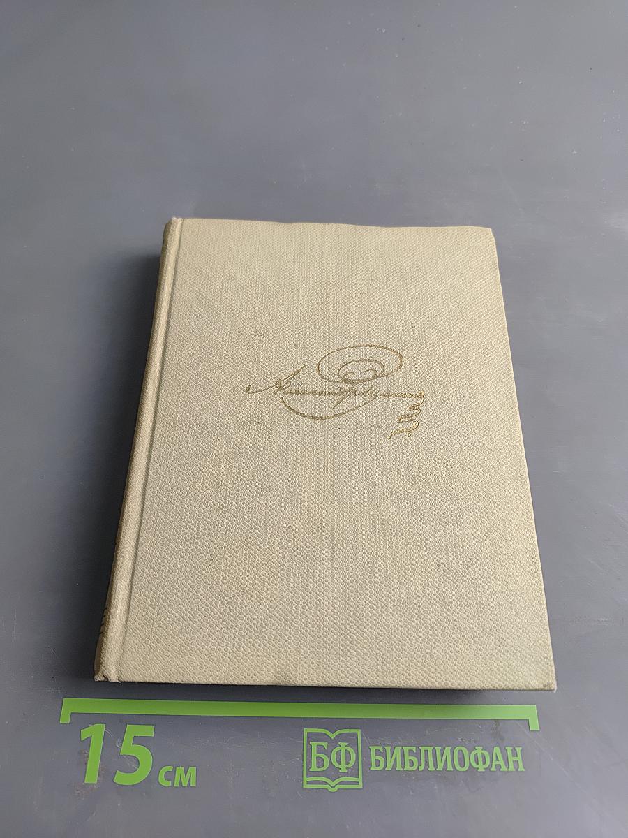 Собрание сочинений. Том третий. Стихотворения 1827-1836. Сказки