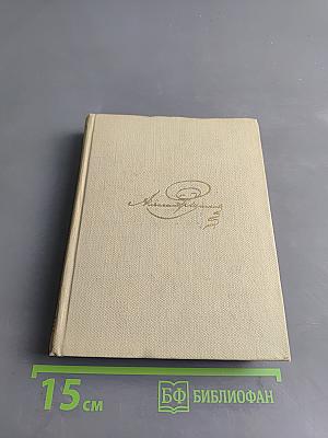 Собрание сочинений. Том третий. Стихотворения 1827-1836. Сказки