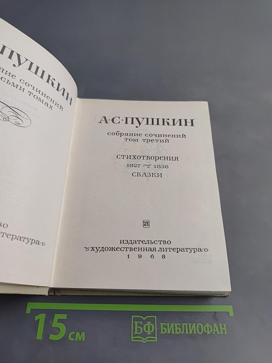 Собрание сочинений. Том третий. Стихотворения 1827-1836. Сказки