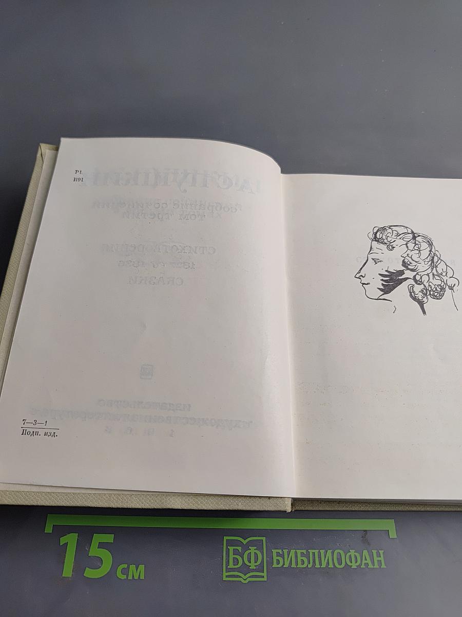Собрание сочинений. Том третий. Стихотворения 1827-1836. Сказки