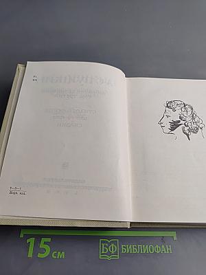 Собрание сочинений. Том третий. Стихотворения 1827-1836. Сказки