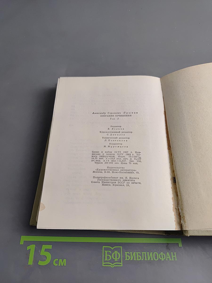 Собрание сочинений. Том третий. Стихотворения 1827-1836. Сказки