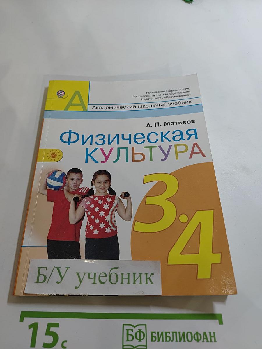 Физическая культура, 3-4 классы