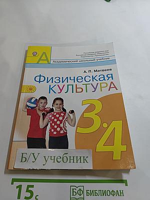 Физическая культура, 3-4 классы