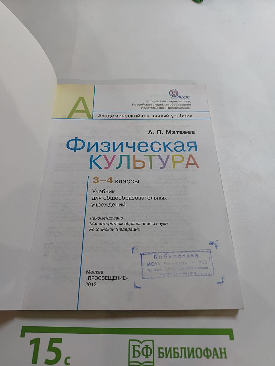 Физическая культура, 3-4 классы