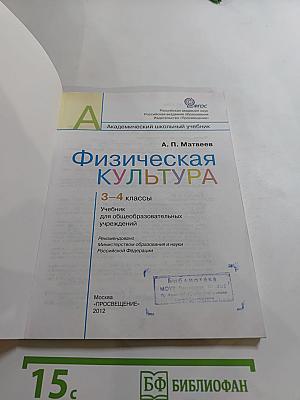 Физическая культура, 3-4 классы