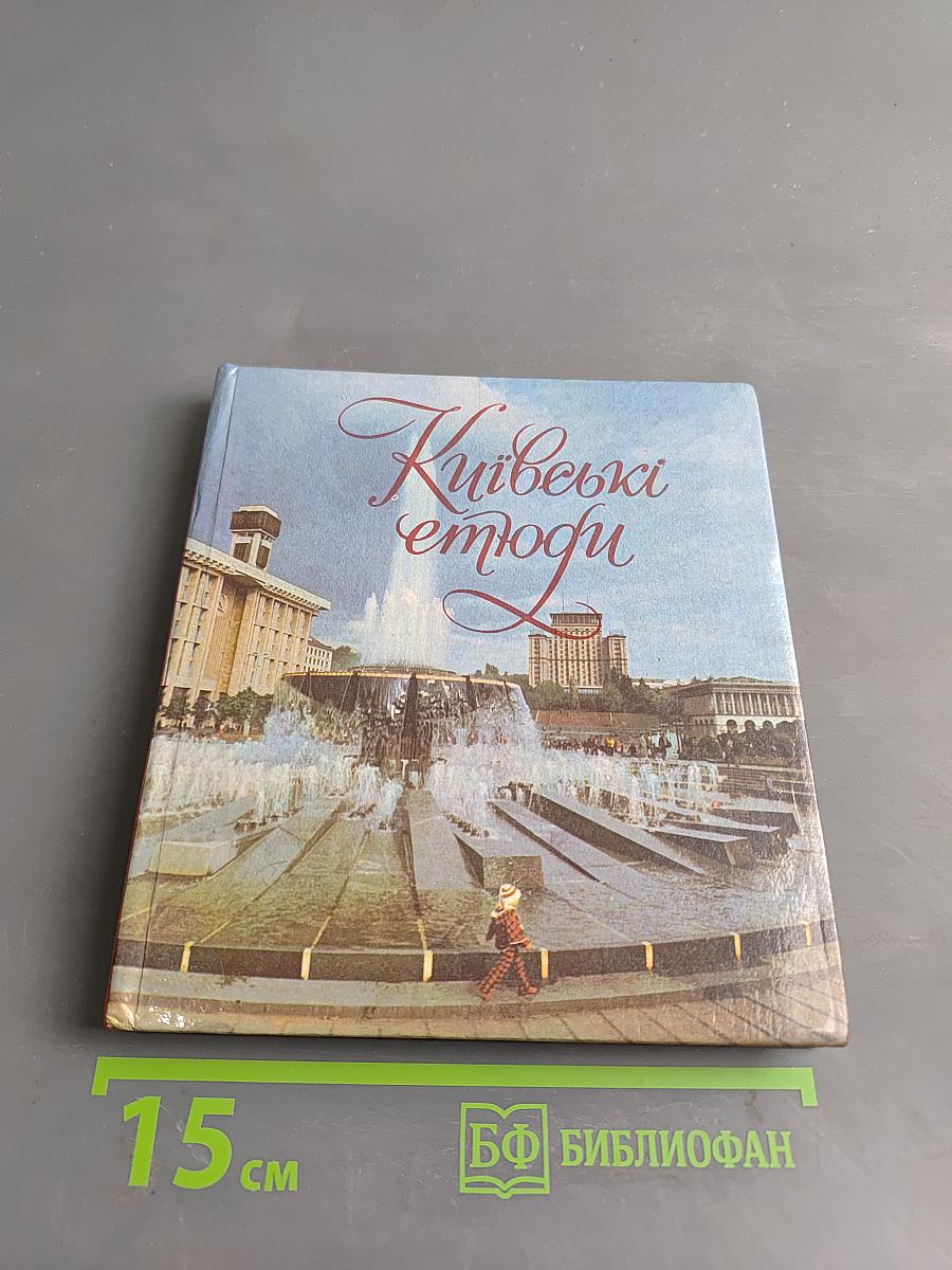 Киевские этюды