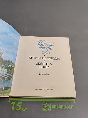 Киевские этюды