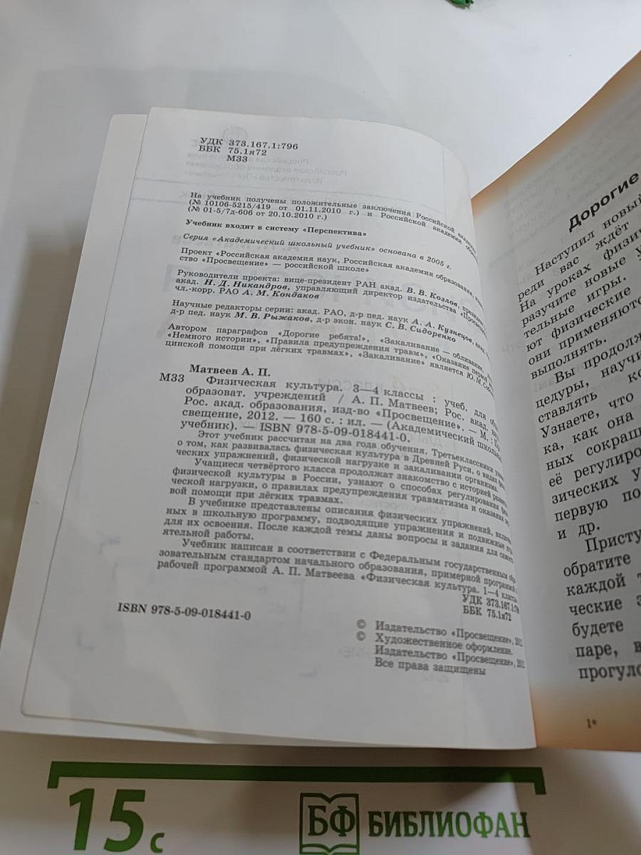 Физическая культура, 3-4 классы