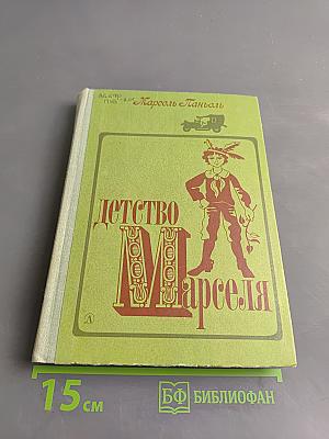 Детство Марселя