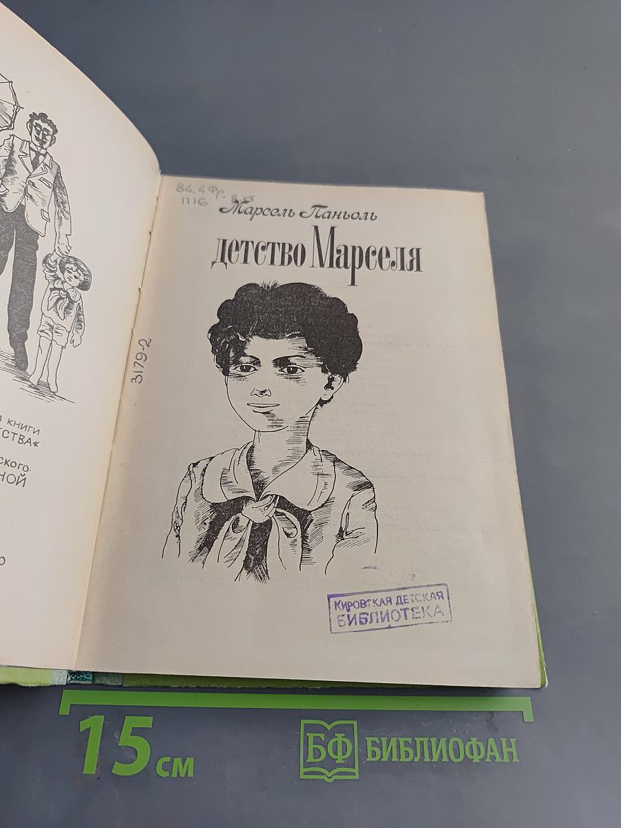 Детство Марселя