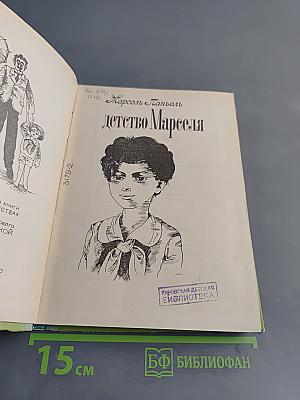 Детство Марселя