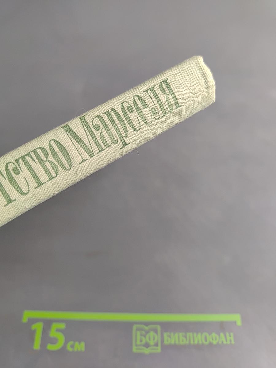 Детство Марселя