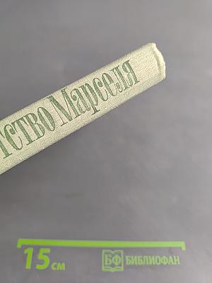 Детство Марселя
