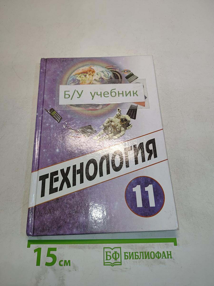 Технология. Учебник для учащихся 11 класса общеобразовательных учреждений