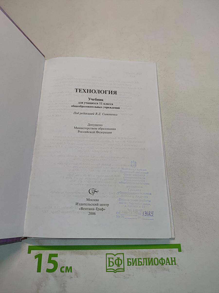 Технология. Учебник для учащихся 11 класса общеобразовательных учреждений