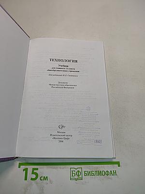 Технология. Учебник для учащихся 11 класса общеобразовательных учреждений