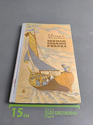 Экипаж боцмана Рябова. Рассказы и повести