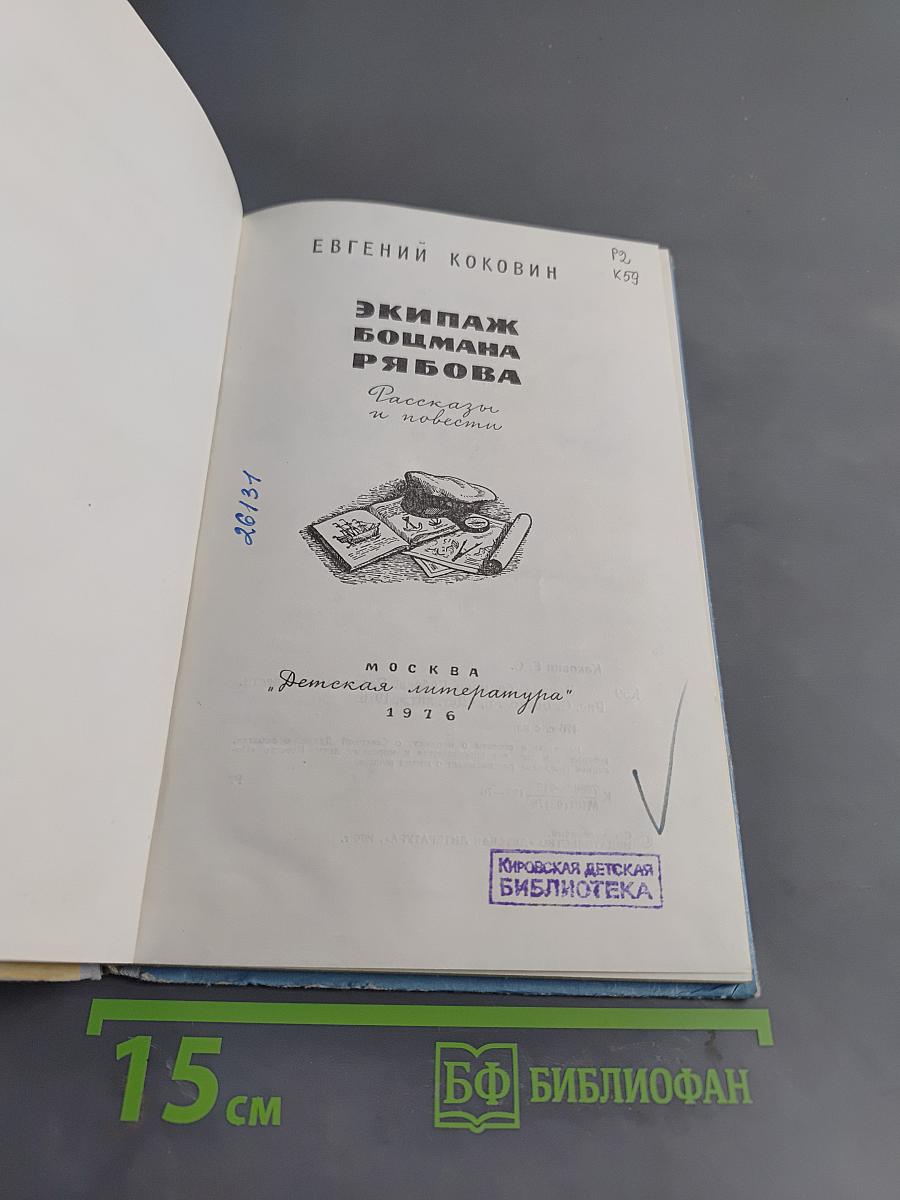 Экипаж боцмана Рябова. Рассказы и повести