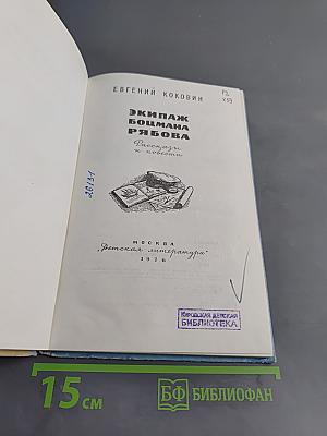 Экипаж боцмана Рябова. Рассказы и повести