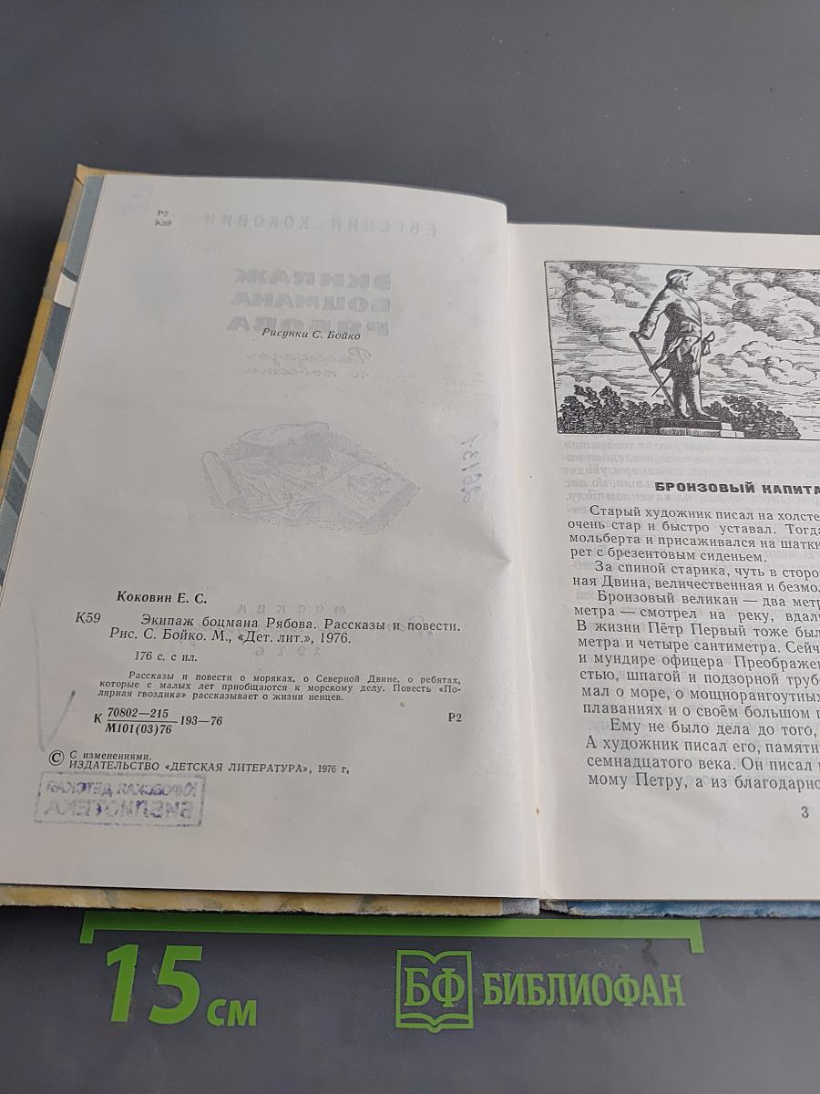 Экипаж боцмана Рябова. Рассказы и повести