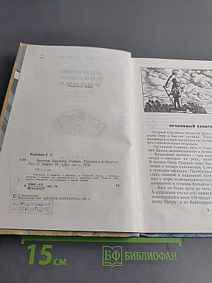 Экипаж боцмана Рябова. Рассказы и повести